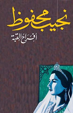 أفراح القبة أفراح القبة