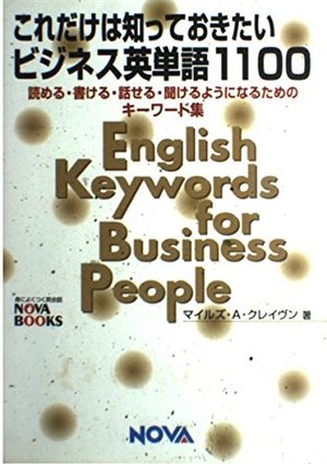 ビジネス英単語1100 ビジネス英単語1100