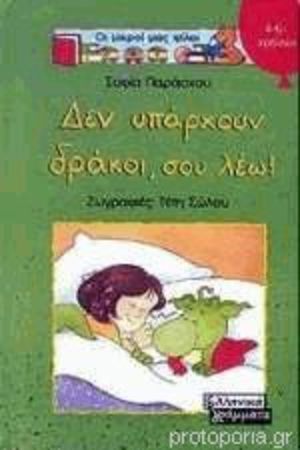 den yparchoun drakoi, sou leo / Δεν υπάρχουν δράκοι, σου λέω den yparchoun drakoi, sou leo / Δεν υπάρχουν δράκοι, σου λέω