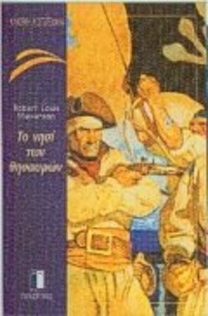 to nisi ton thisauron / Το νησί των θησαυρών to nisi ton thisauron / Το νησί των θησαυρών