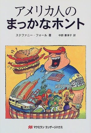 アメリカ人のまっかなホント アメリカ人のまっかなホント