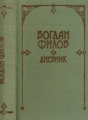 Дневник Дневник