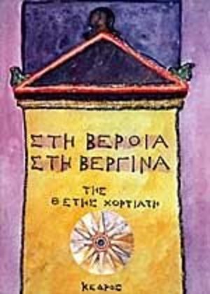 sti veroia sti vergina / Στη Βέροια στη Βεργίνα sti veroia sti vergina / Στη Βέροια στη Βεργίνα
