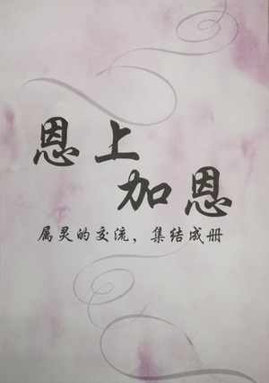 恩上加恩 恩上加恩