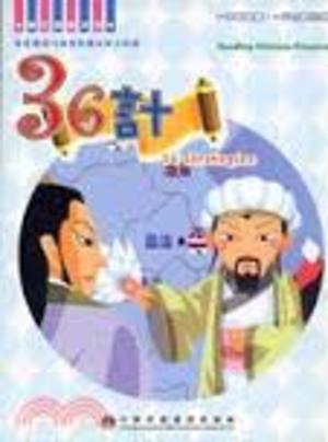 36 Strategies 三十六計 36 Strategies 三十六計