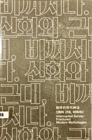Interrupted survey: Fractured Modern Mythologies Interrupted survey: Fractured Modern Mythologies