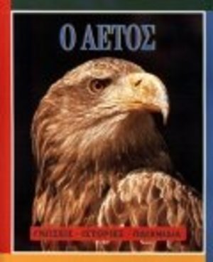 o aetos / Ο αετός o aetos / Ο αετός