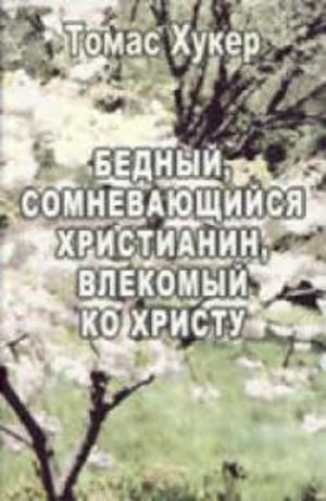 Бедный, сомневающийся христианин, влекомый ко Христу Бедный, сомневающийся христианин, влекомый ко Христу