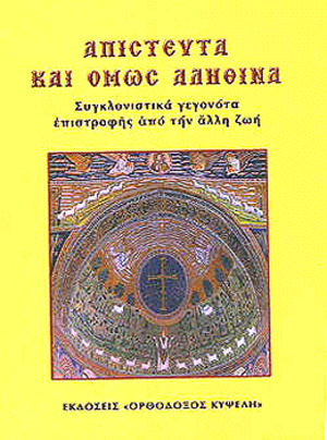 Απίστευτα και Όμως Αληθινά: Συγκονιστικά Γεγονότα Επιστροφής από την Άλλη Ζωή Απίστευτα και Όμως Αληθινά: Συγκονιστικά Γεγονότα Επιστροφής από την Άλλη Ζωή