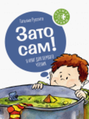 Зато сам! 8 книг Зато сам! 8 книг