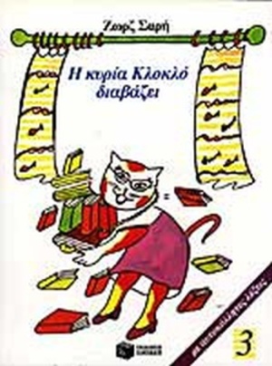 He Kyria Kloklo diavazei / Η κυρία Κλοκλό διαβάζει He Kyria Kloklo diavazei / Η κυρία Κλοκλό διαβάζει