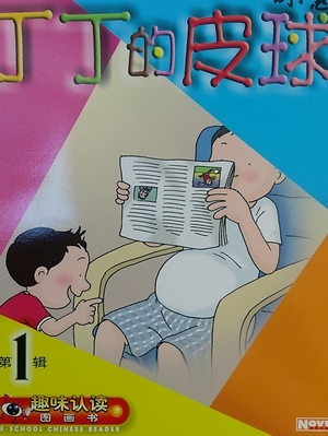第一輯:丁丁的皮球 第一輯:丁丁的皮球