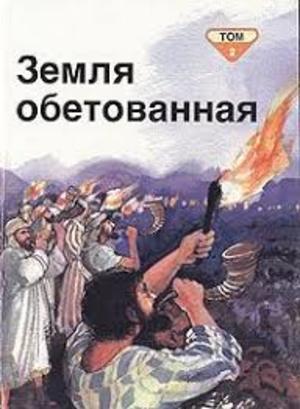 Библейские рассказы для самых маленьких в 5 томах. Земля обетованная. Том 2 Библейские рассказы для самых маленьких в 5 томах. Земля обетованная. Том 2