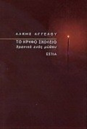 To krypho scholeio: Chroniko henos mythou / Το κρυφό σχολειό: Χρονικό ενός μύθου To krypho scholeio: Chroniko henos mythou / Το κρυφό σχολειό: Χρονικό ενός μύθου