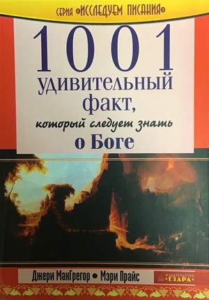 1001 удивительный факт, который следует знать о Боге 1001 удивительный факт, который следует знать о Боге