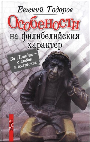 Особености на филибелийския характер Особености на филибелийския характер