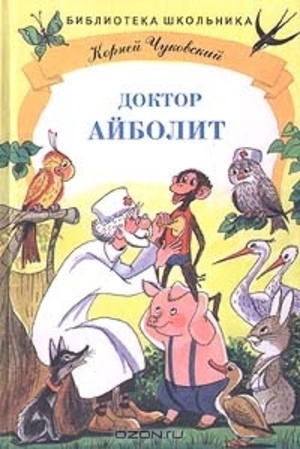 Доктор Айболит Доктор Айболит