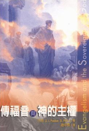 传福音与神的主权 (Evangelism and the Sovereignty of God) 传福音与神的主权 (Evangelism and the Sovereignty of God)