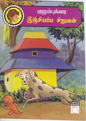 Kurumbukara Ingiyappa Siruvan Kurumbukara Ingiyappa Siruvan
