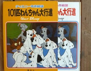 101匹わんちゃん大行進 ディズニー名作絵話 1 101匹わんちゃん大行進 ディズニー名作絵話 1