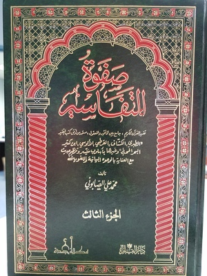 Safwat al-Tafasir 3 Volumes Safwat al-Tafasir 3 Volumes