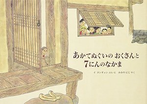 あかてぬぐいのおくさんと7にんのなかま (世界傑作絵本シリーズ・韓国の絵本) あかてぬぐいのおくさんと7にんのなかま (世界傑作絵本シリーズ・韓国の絵本)