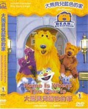 大熊貝兒藍色的家 13: 聽聽看 Bear in the Big Blue House: Listen Up 大熊貝兒藍色的家 13: 聽聽看 Bear in the Big Blue House: Listen Up