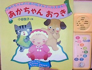 あかちゃん おっき ICオルゴールえほん あかちゃん おっき ICオルゴールえほん