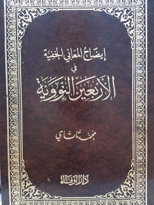 Al-Arbaeen an Nawawi / الاربعين النووية Al-Arbaeen an Nawawi / الاربعين النووية