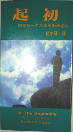 起初:创世记一至三章与圣经权威 起初:创世记一至三章与圣经权威