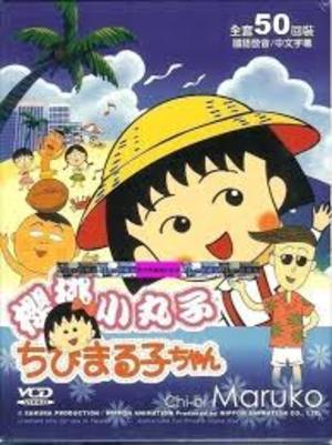櫻桃小丸子 全50回 櫻桃小丸子 全50回