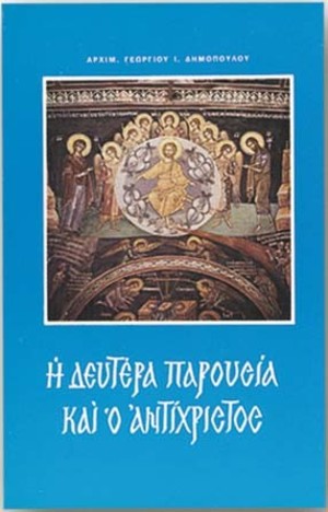 Η Δευτέρα Παρουσία και ο Αντίχριστος Η Δευτέρα Παρουσία και ο Αντίχριστος
