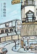 Youth Cafe (Chinese Edition), The Youth Cafe (Chinese Edition), The