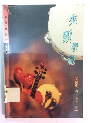 來頌讚祂 來頌讚祂