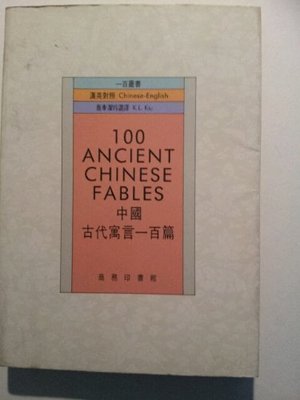 100 Ancient Chinese Fables (Zhongguo gu dai yu yan yi bai pian: Han Ying dui zhao, Yi bai cong shu) (Mandarin Chinese Edition) 100 Ancient Chinese Fables (Zhongguo gu dai yu yan yi bai pian: Han Ying dui zhao, Yi bai cong shu) (Mandarin Chinese Edition)