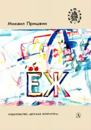 Еж Еж