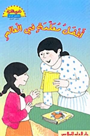 أفضل معلمة في العالم أفضل معلمة في العالم