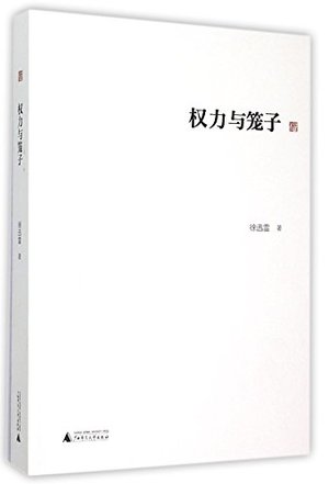 权力与笼子 权力与笼子