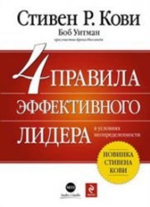 4 правила эффективного лидера в условиях неопределенности 4 правила эффективного лидера в условиях неопределенности