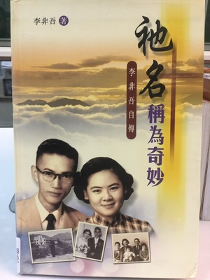 祂名稱為奇妙:李非吾自傳 祂名稱為奇妙:李非吾自傳