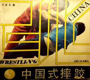 中国式摔跤 中国式摔跤