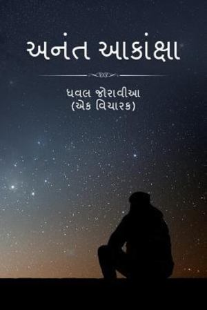 Anant Aakaanksha (Gujarati Edition) Anant Aakaanksha (Gujarati Edition)