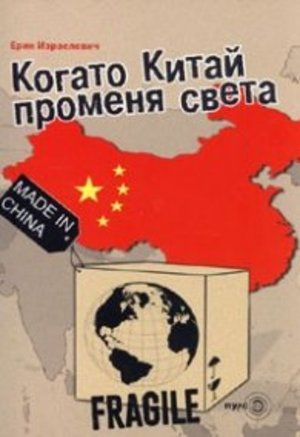 Когато Китай променя света Когато Китай променя света