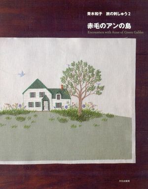 Akage no an no shima : encounters with Anne of Green Gables Akage no an no shima : encounters with Anne of Green Gables