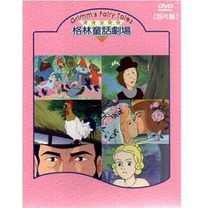 格林童話劇場 VOL.1-20 Grimm's fairy tales 1 格林童話劇場 VOL.1-20 Grimm's fairy tales 1