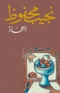 الشحاذ الشحاذ