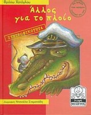 allos gia to ploio / Άλλος για το πλοίο allos gia to ploio / Άλλος για το πλοίο