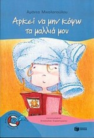 arkei na min kopso ta mallia mou / Αρκεί να μην κόψω τα μαλλιά μου arkei na min kopso ta mallia mou / Αρκεί να μην κόψω τα μαλλιά μου