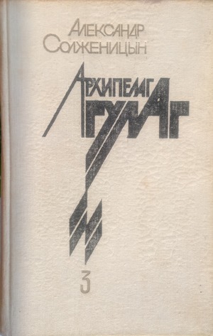 Архипелаг Гулаг. Том 3 Архипелаг Гулаг. Том 3