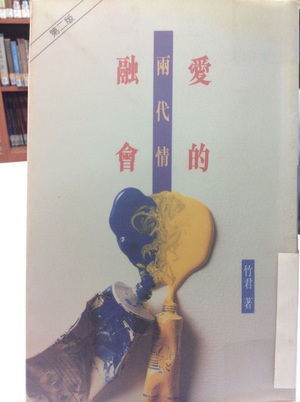 愛的融會: 兩代情 愛的融會: 兩代情